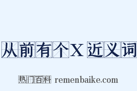 从前有个X近义词是什么意思的图片